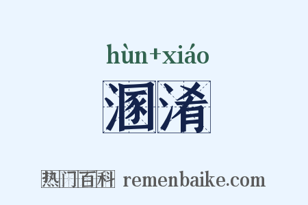 溷淆是什么意思的图片